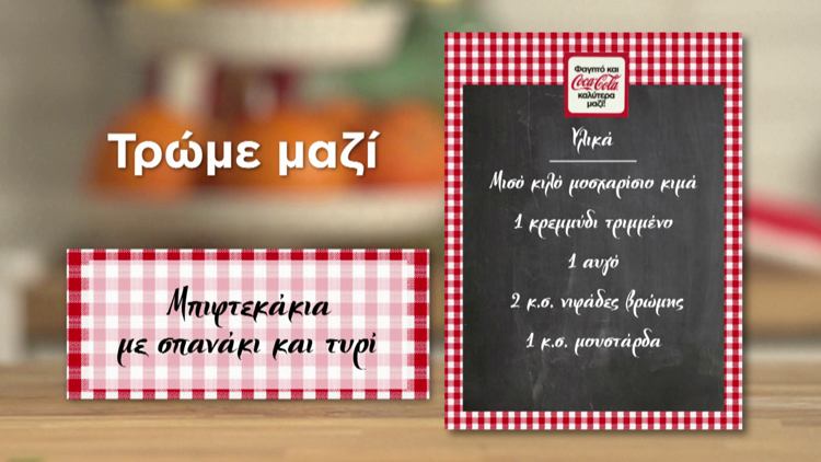 Biftekakia me Spanaki 1