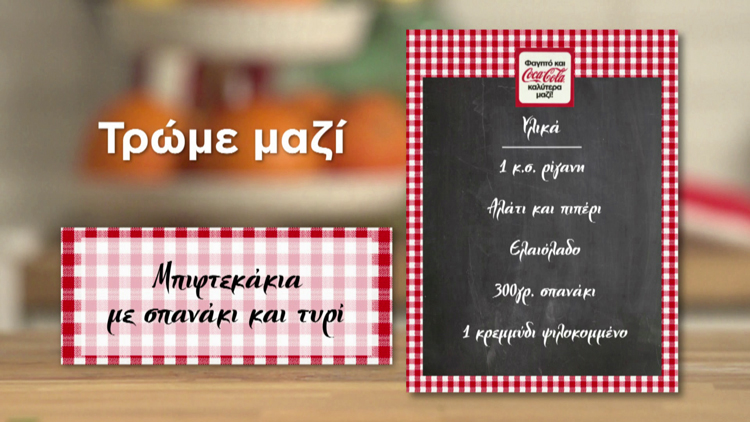 Biftekakia me Spanaki 2